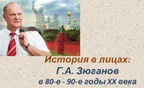 Презентация История в лицах - Зюганов Г.А.