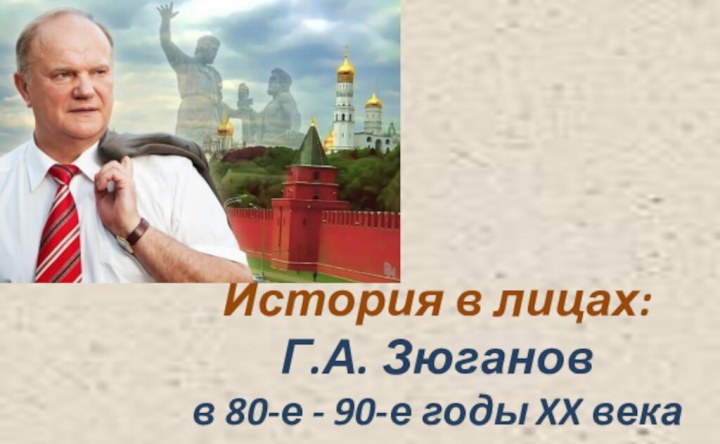 История в лицах: