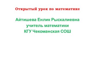 Презентация по математике на тему Разложение натурального числа на простые множители (5 класс)