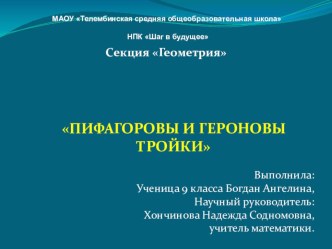 Презентация по алгебре 9 класс на тему Пифагоровы и героновы числа