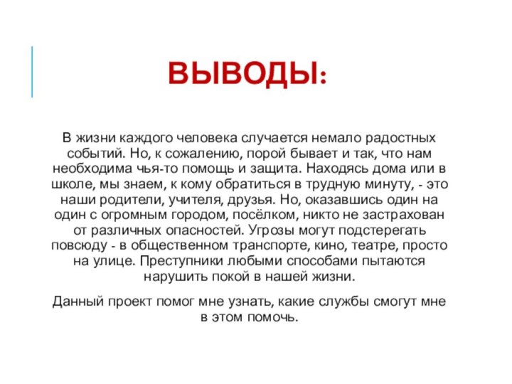 ВЫВОДЫ:В жизни каждого человека случается немало радостных событий. Но, к сожалению, порой