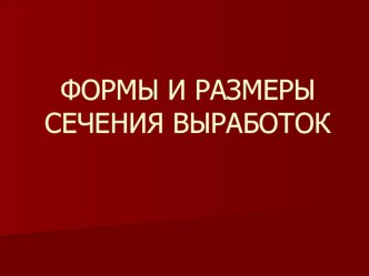 Презентация: Формы и размеры сечения выработок