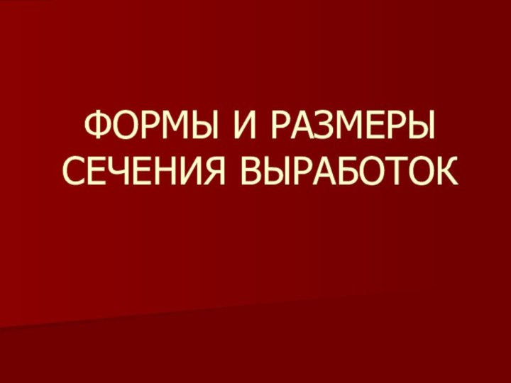 ФОРМЫ И РАЗМЕРЫ СЕЧЕНИЯ ВЫРАБОТОК