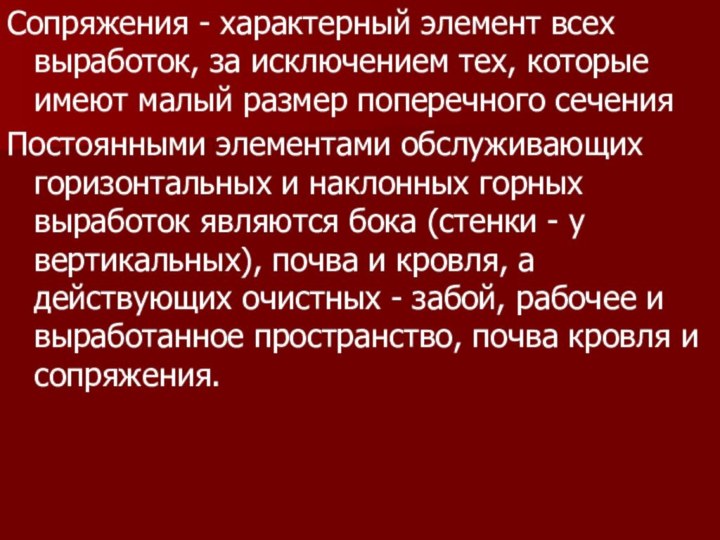 Сопряжения - характерный элемент всех выработок, за исключением тех, которые имеют малый