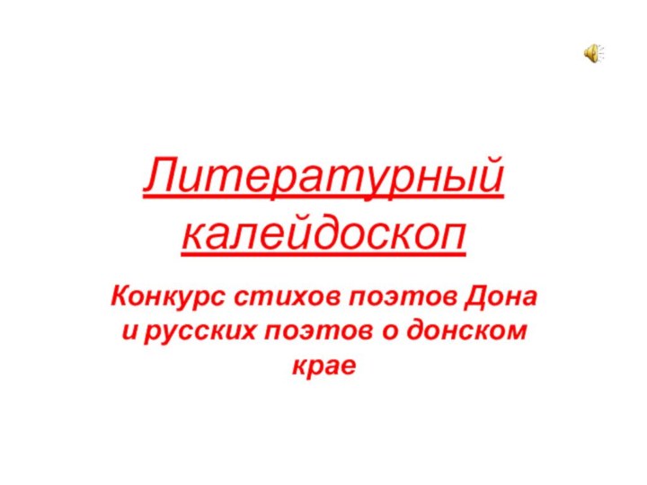 Литературный калейдоскопКонкурс стихов поэтов Дона и русских поэтов о донском крае