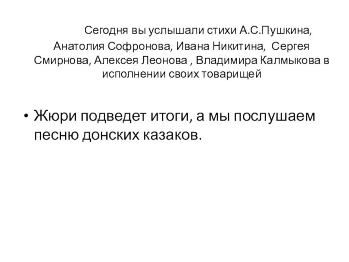         Сегодня вы услышали стихи А.С.Пушкина, Анатолия Софронова, Ивана Никитина, Сергея Смирнова, Алексея