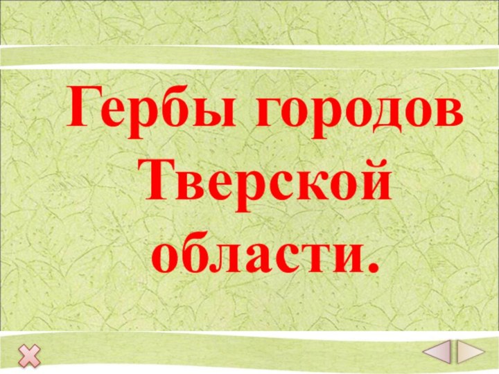 Гербы городов Тверской области.