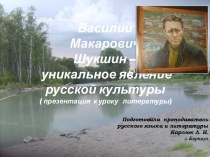 Презентация по литературе В. М. Шукшин - писатель, режиссёр, актёр.