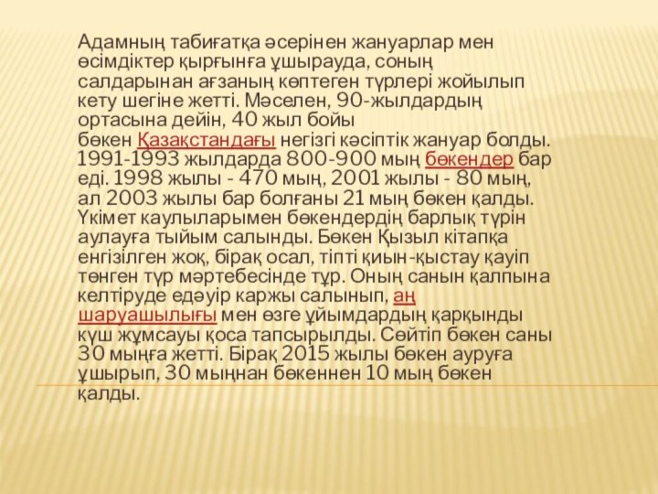 Адамның табиғатқа әсерінен жануарлар мен өсімдіктер қырғынға ұшырауда, соның салдарынан ағзаның көптеген