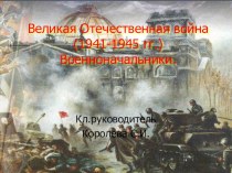 Классный час Великая Отечественная война (1941-1945 гг.) Военноначальники.