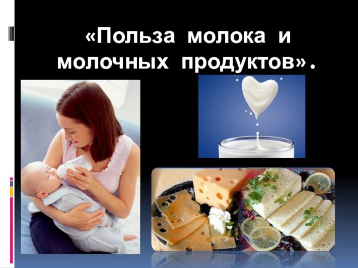 «Польза молока и молочных продуктов».