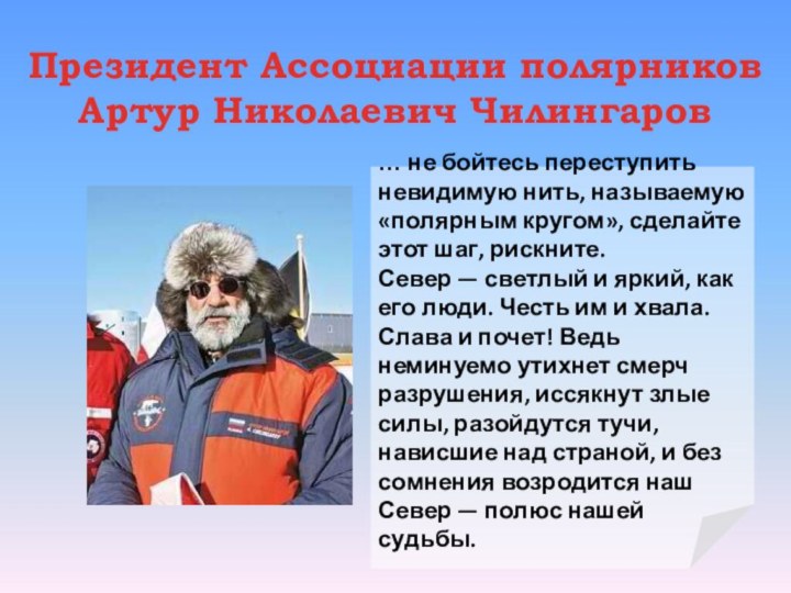 Президент Ассоциации полярников Артур Николаевич Чилингаров … не бойтесь переступить невидимую нить, называемую