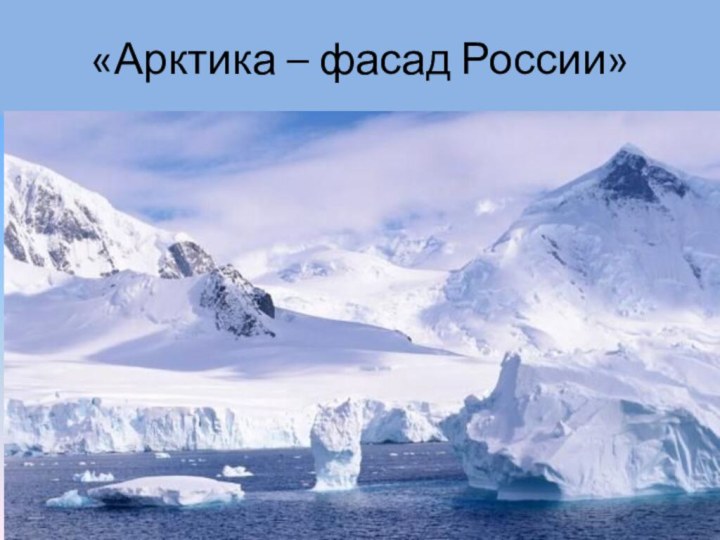«Арктика – фасад России»