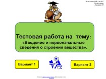 Итоговая тестовая работа по физике 7 класса по теме: Введение и первоначальные сведения о строении вещества в виде презентации.