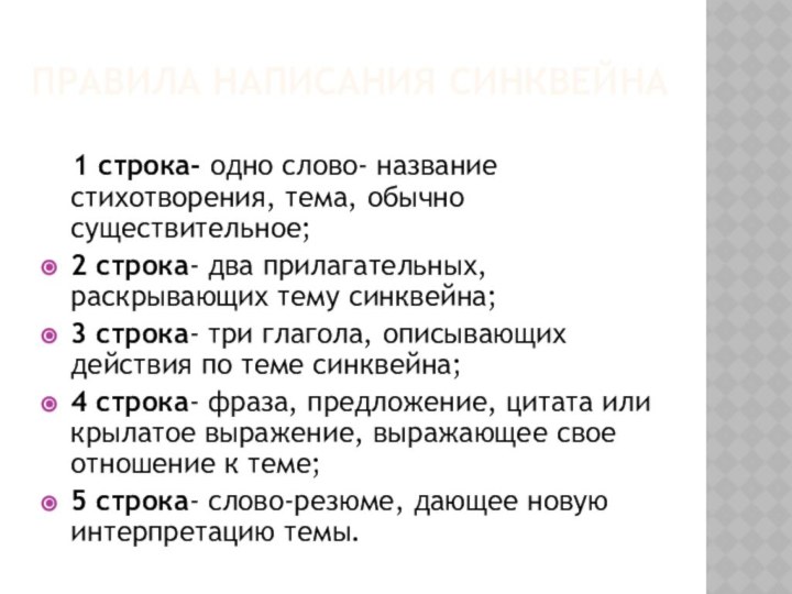 Правила написания синквейна  1 строка- одно слово- название стихотворения, тема, обычно существительное;2