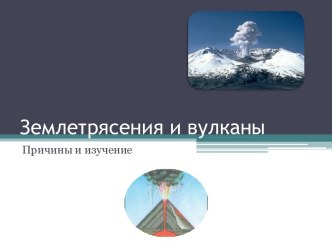 Презентация Землетрясение и вулканы