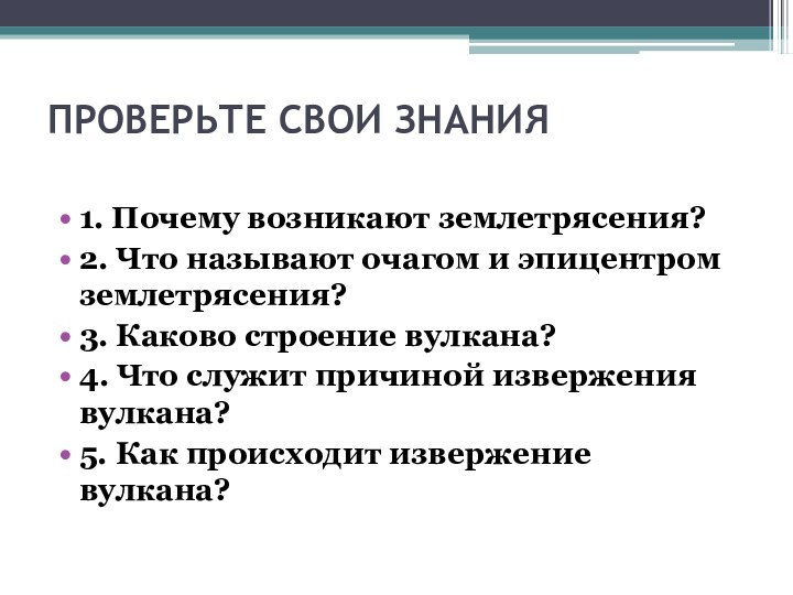 ПРОВЕРЬТЕ СВОИ ЗНАНИЯ 1. Почему возникают землетрясения?2. Что называют очагом и эпицентром