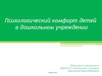 Презентация Психологический комфорт детей в дошкольном учреждении