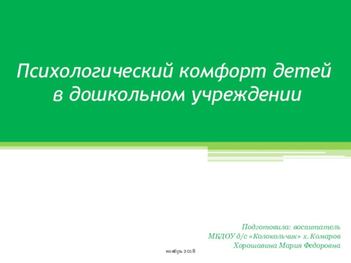 Психологический комфорт детей  в дошкольном учрежденииПодготовила: воспитатель МБДОУ д/с «Колокольчик» х.