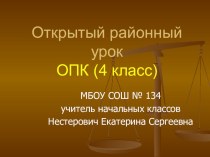 Презентация к открытому уроку Совесть и раскаяние