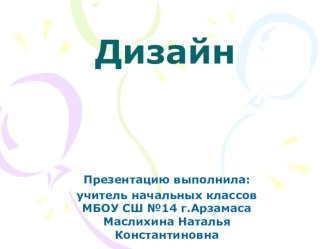 Презентация по технологии 4 класс ДИЗАЙН