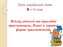 Презентація до уроку на тему: Якісні, відносні та присвійні прикметники. Повні й короткі форми прикметників.