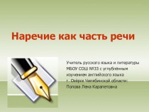 Презентация по русскому языку на тему Наречие как часть речи (7 класс)