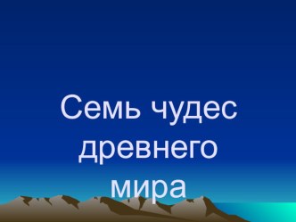 Презентация внеклассного мероприятия Семь чудес древнего мира