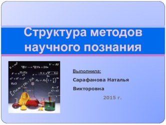 Презентация Структура методов научного познания