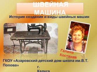 Из истории создания швейной машины