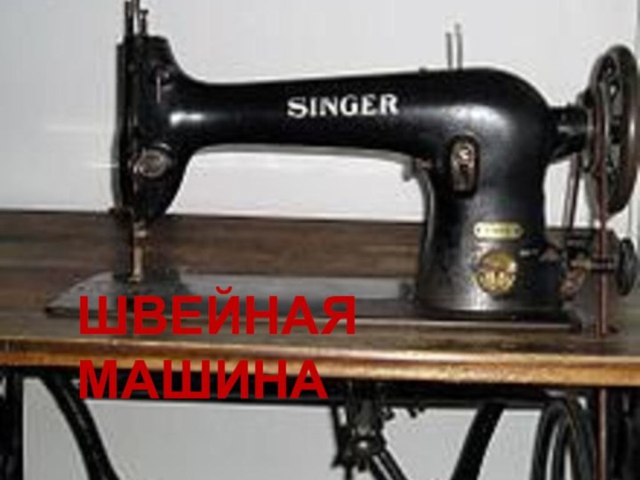 ШВЕЙНАЯ МАШИНА