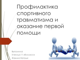 Работа с учениками, освобожденными по состоянию здоровья от физических нагрузок. Презентация ученицы Профилактика травматизма по теме