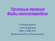 Презентация по физике на тему Виды теплопередачи.