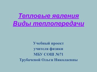 Презентация по физике на тему Виды теплопередачи.