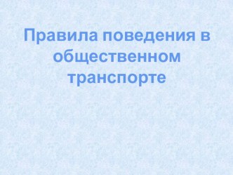 Презентация по ОБЖ Правила поведения в общественном транспорте