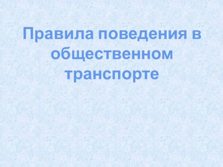 Правила поведения в общественном транспорте