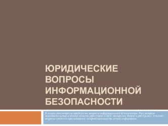 Юридические вопросы информационной безопасности