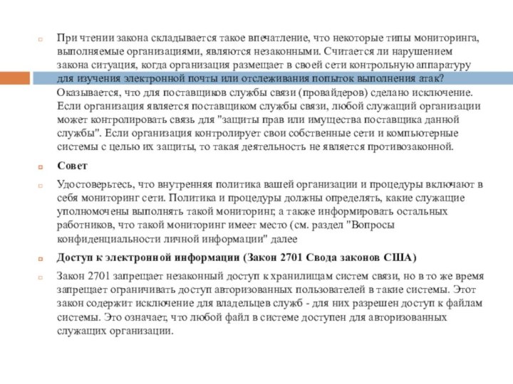 При чтении закона складывается такое впечатление, что некоторые типы мониторинга, выполняемые организациями,