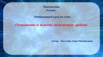 Презентация к уроку Умножение и деление десятичных дробей