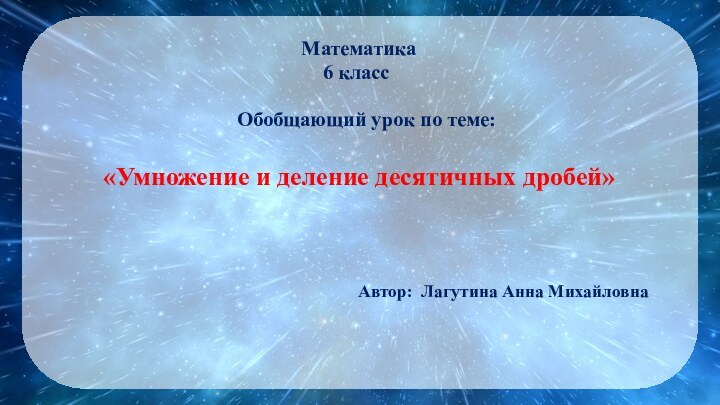 Математика 6 класс  Обобщающий урок по теме: «Умножение и деление