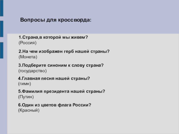 Вопросы для кроссворда:1.Страна,в которой мы живем?  (Россия)2.На чем изображен герб нашей