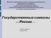 Государственные символы России