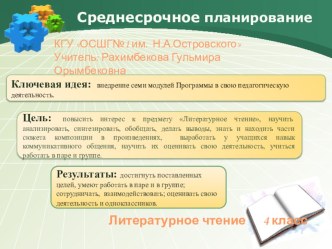 Презентация по среднесрочному планированию (4 класс)