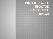 Презентация по английскому языку на тему Presenr Simple