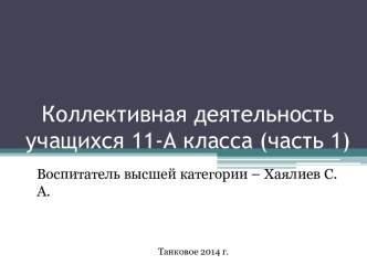 Презентация Коллективная деятельность учащихся 11-А класса (часть 1)