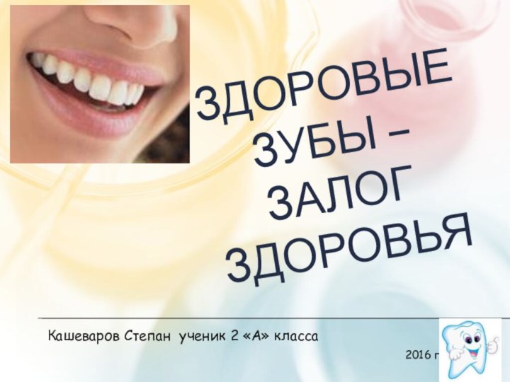 Здоровые зубы – залог здоровьяКашеваров Степан ученик 2 «А» класса