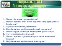 Презентация по физике на тему Тоғы бар шарғының магнит өрісі (8 класс)