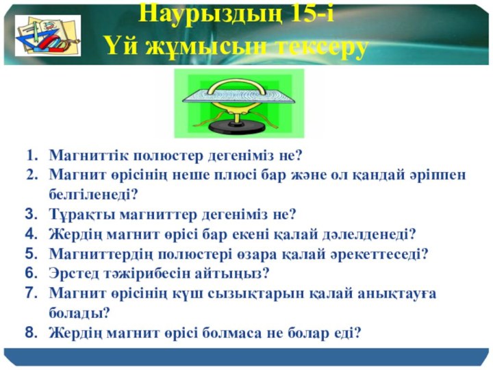 Магниттік полюстер дегеніміз не?Магнит өрісінің неше плюсі бар және ол қандай әріппен