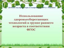 Презентация Здоровьесберегающие технологии для детей младшего возраста