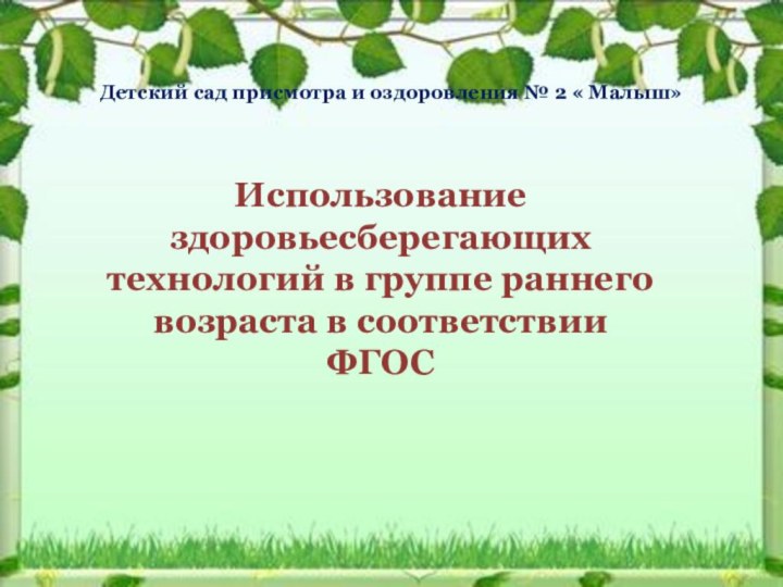 Детский сад присмотра и оздоровления № 2 « Малыш»Использование здоровьесберегающих технологий в